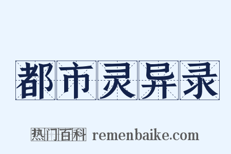都市灵异录是什么意思的图片